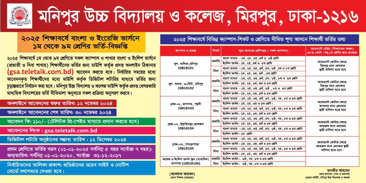 ২০২৫ শিক্ষাবর্ষে বাংলা ও ইংরেজি ভার্সনে প্রথম থেকে নবম শ্রেনীর ভর্তি-বিজ্ঞপ্তি