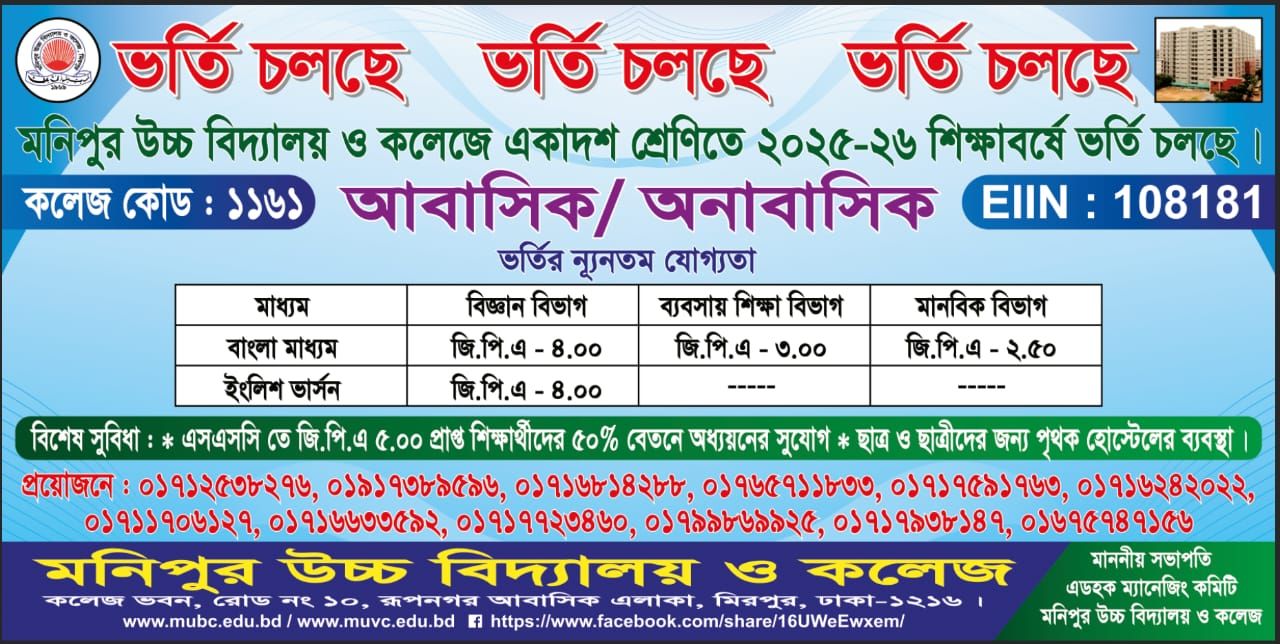 ভর্তি চলছে ভর্তি চলছে-মনিপুর উচ্চ বিদ্যালয় ও কলেজে একাদশ শ্রেণিতে ২০২৫-২০২৬ শিক্ষাবর্ষে ভর্তি চলছে
