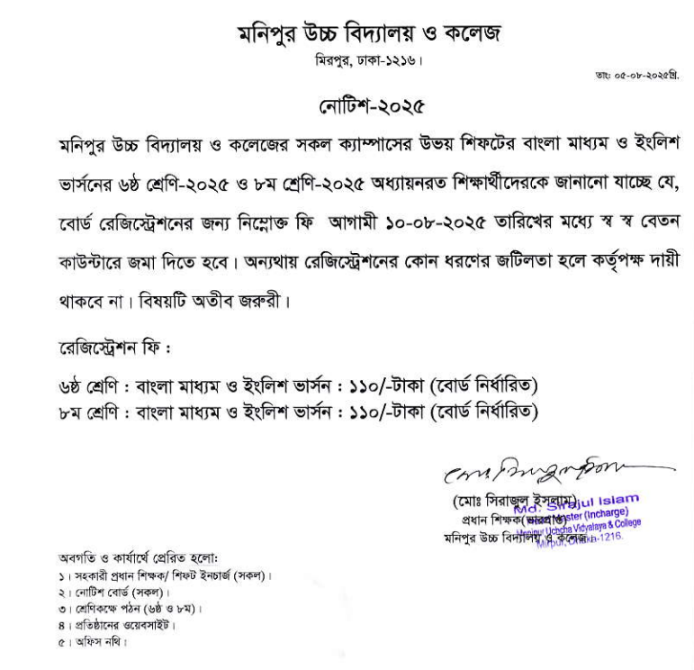 ৬ষ্ঠ শ্রেণি এবং ৮ম শ্রেণির বোর্ড রেজিস্ট্রেশন নোটিশ-২০২৫