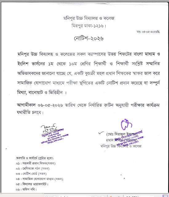 Urgent Notic-আগামীকাল 06-05-2026 তারিখ থেকে নির্ধারিত রুটিন অনুযায়ী ১ম মাসিক পরীক্ষার কার্যক্রম চলবে।