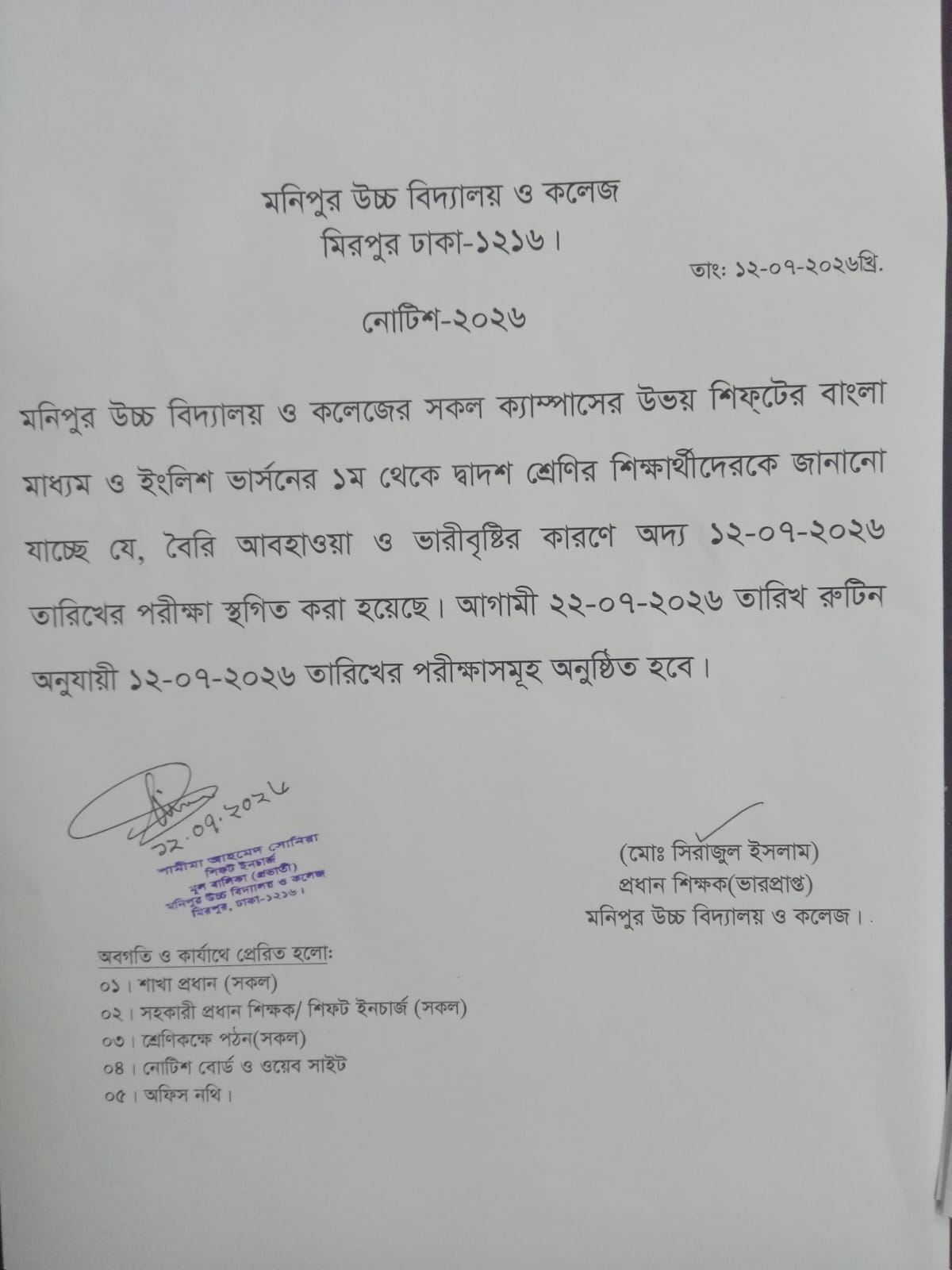 পরীক্ষার তারিখ পরিবর্তনের নোটিশ
