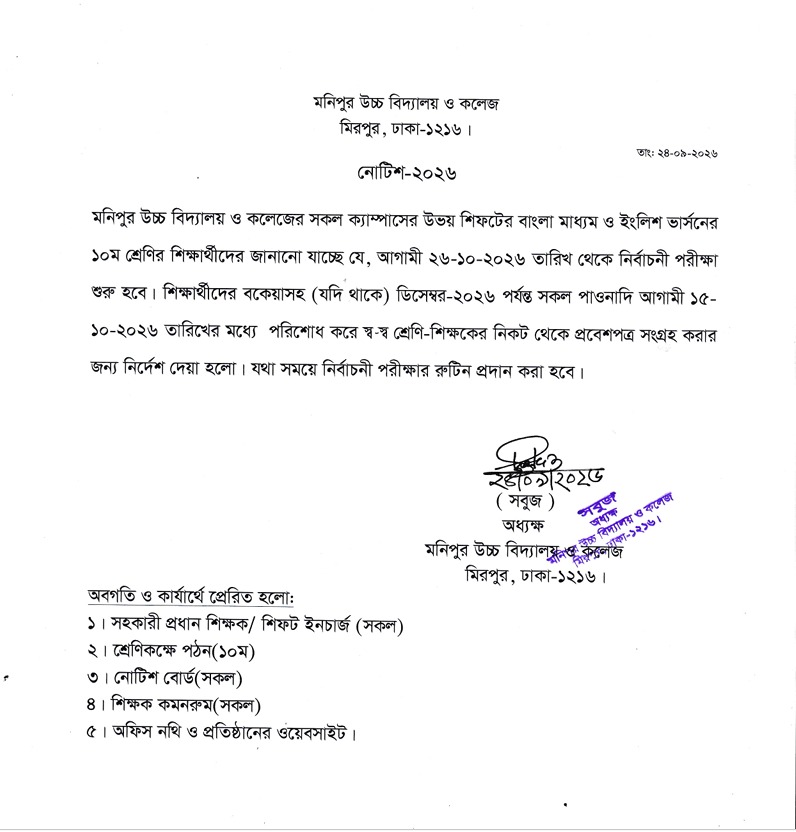 ১০ম শ্রেণির জন্য নোটিশ-2026