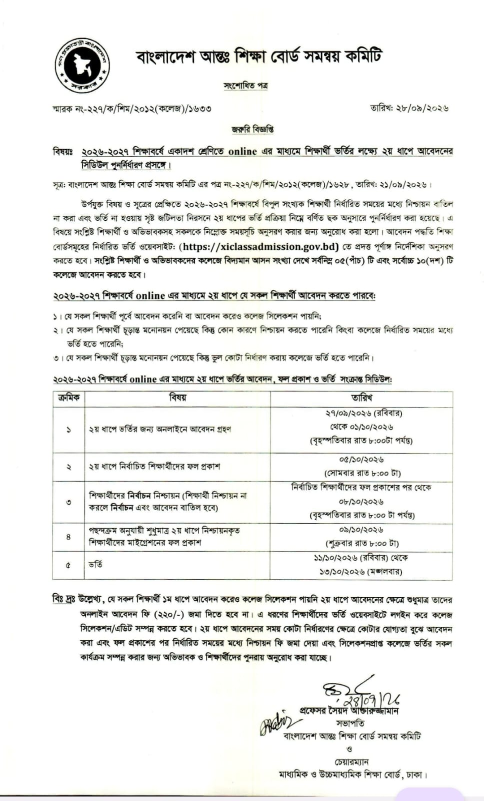 একাদশ শ্রেণিতে ২য় ধাপে ভর্তির আবেদনের সময় বৃদ্ধি করণ প্রসংঙ্গে নোটিশ