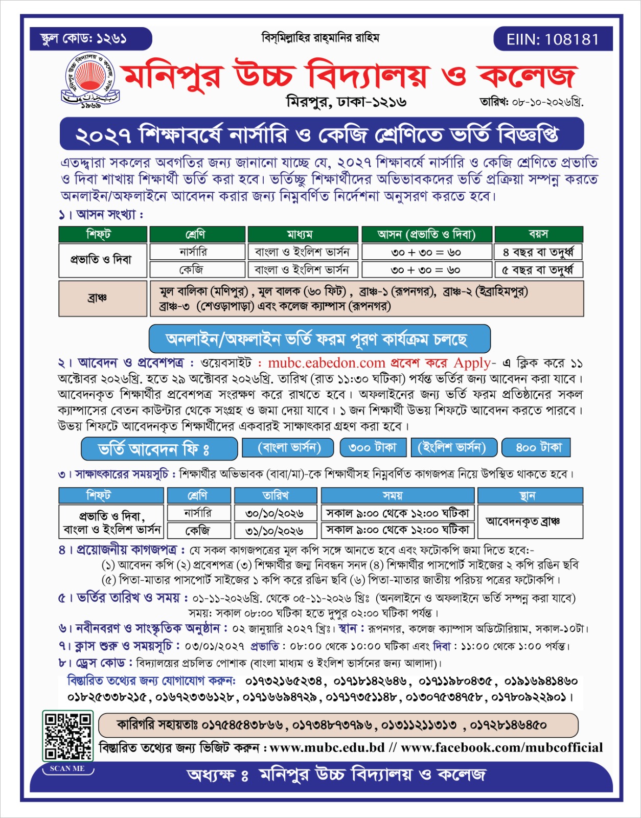 ১১-১০-২০২৬ হতে ২০২৭ শিক্ষাবর্ষে নার্সারি ও কেজি শ্রেণিতে প্রভাতি ও দিবা শাখার বাংলা ও ইংলিশ ভার্সনে শিক্ষার্থী ভর্তির লক্ষ্যে অনলাইন/অফলাইন  আবেদন গ্রহন করা হবে ।