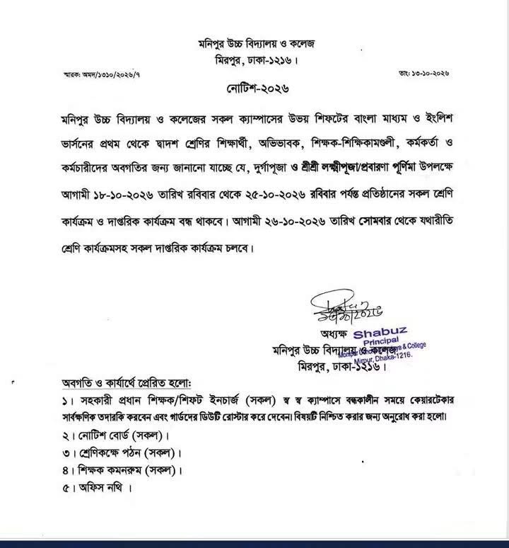 ১৮-১০-২০২৬ তারিখ থেকে ২৫-১০-২০২৬ পর্যন্ত প্রতিষ্ঠানের সকল শ্রেণির কার্যক্রমসহ দাপ্তরিক কার্যক্রম বন্ধ থাকবে।  নোটিশ